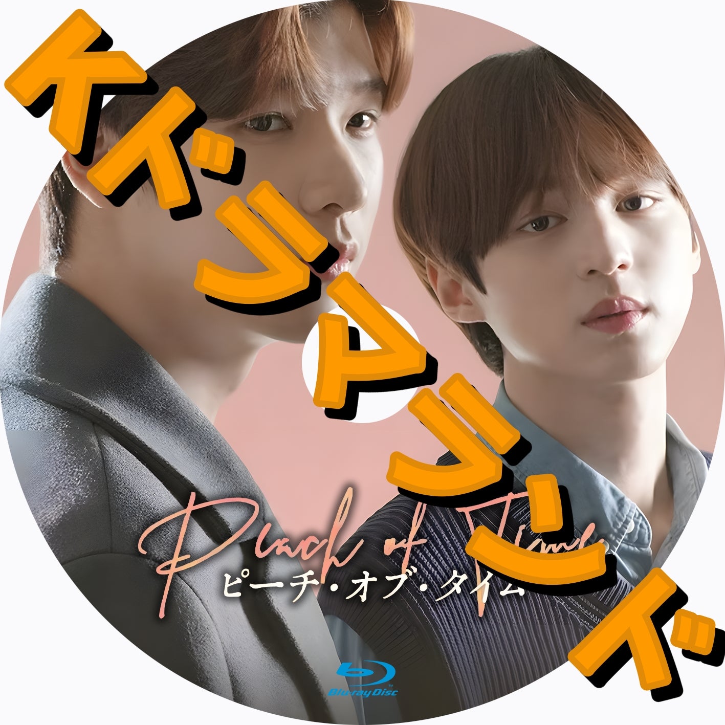 Peach of Time/ピーチ・オブ・タイム