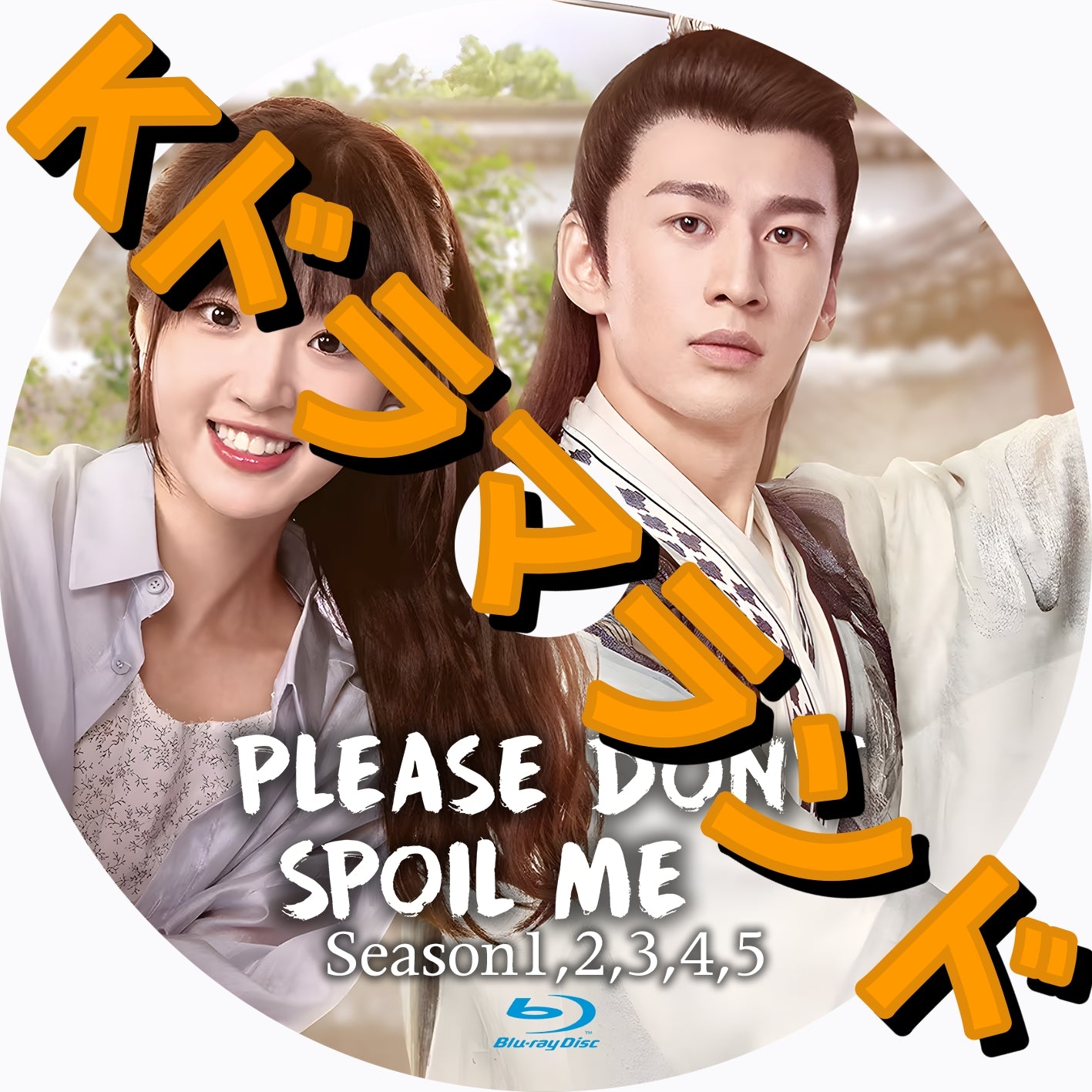 Please Don't Spoil Me(シーズン1,2,3,4,5)
