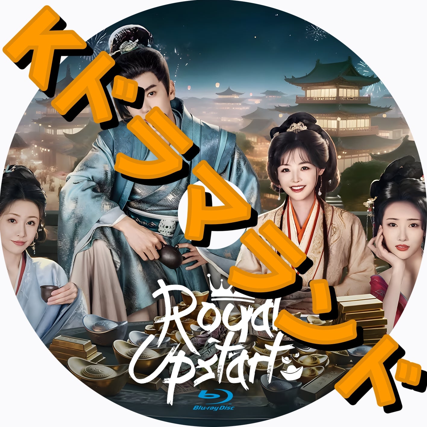Royal Upstart