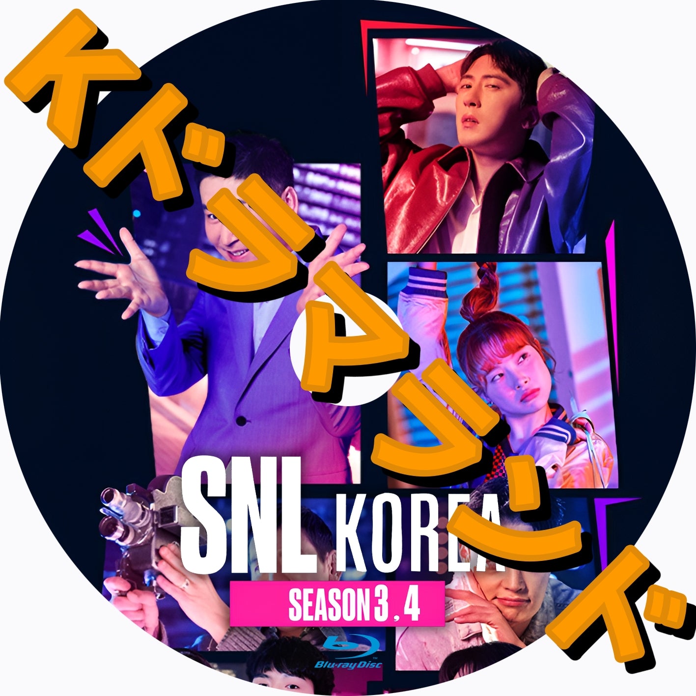 SNL KOREA(シーズン3,4)