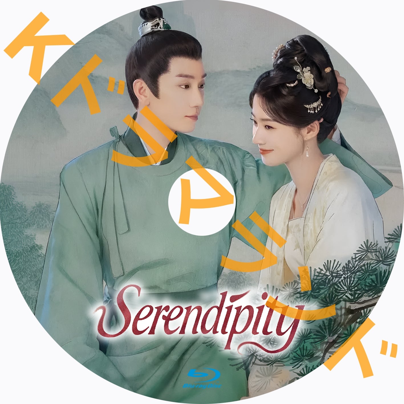 Serendipity