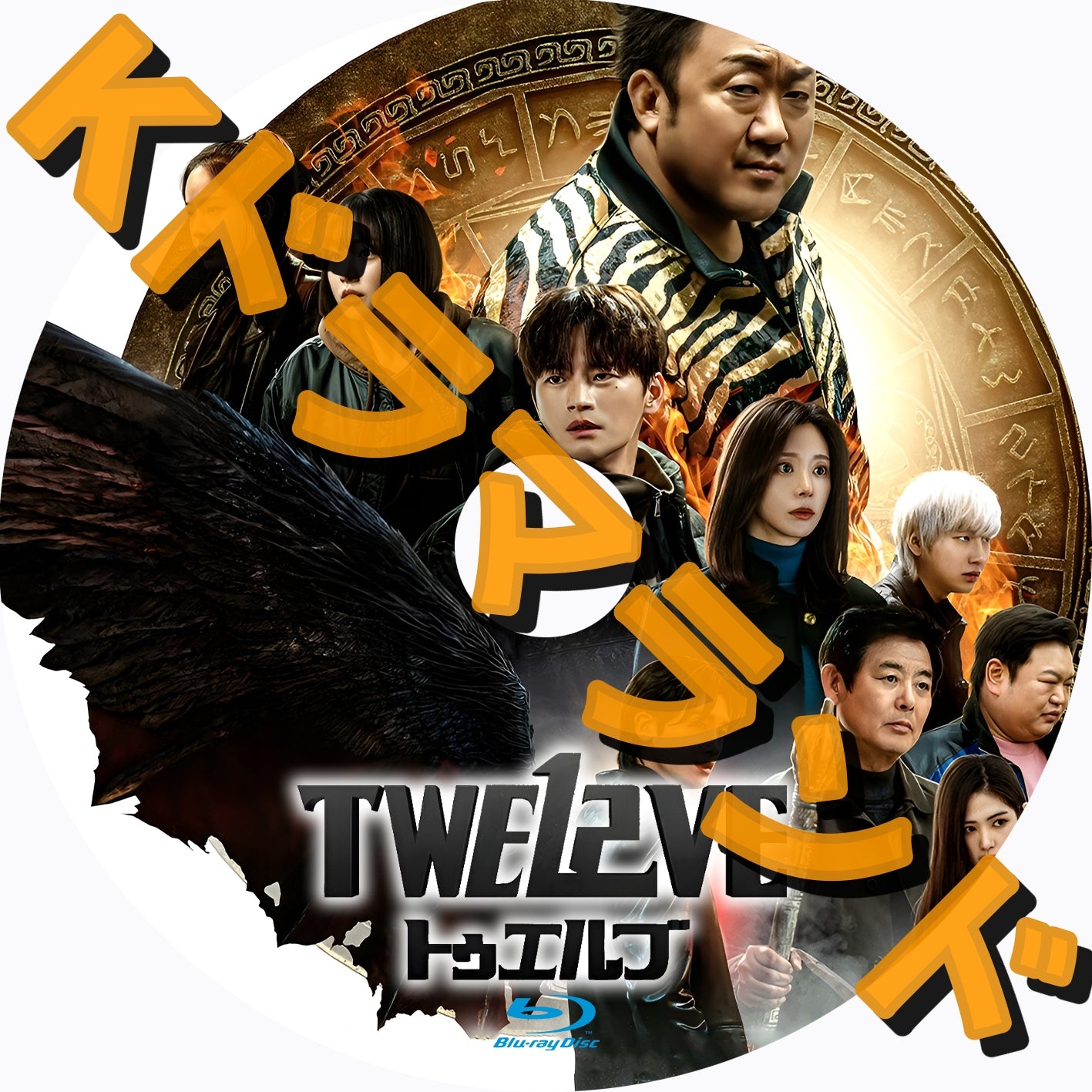TWELVE トゥエルブ