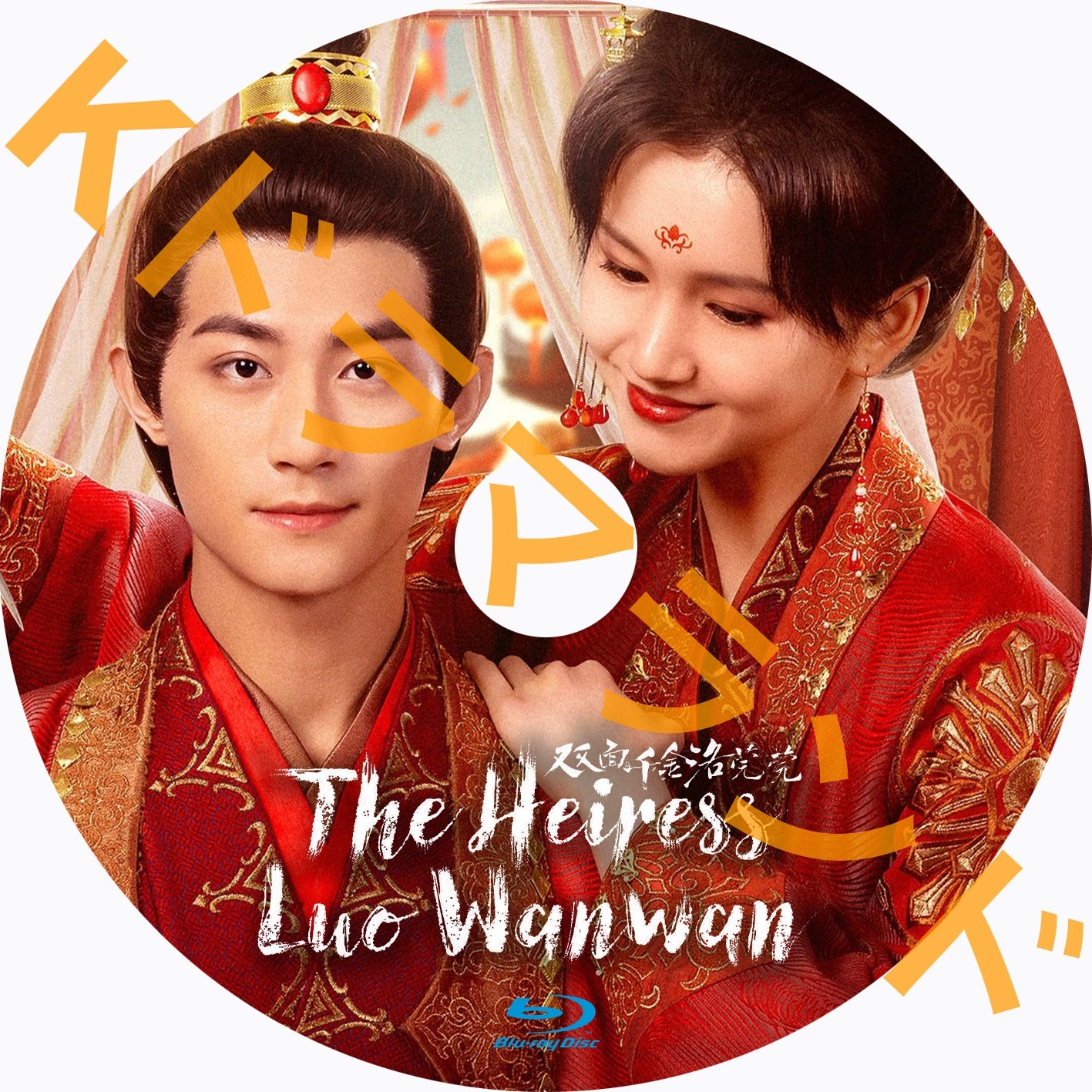 The Heiress Luo Wanwan