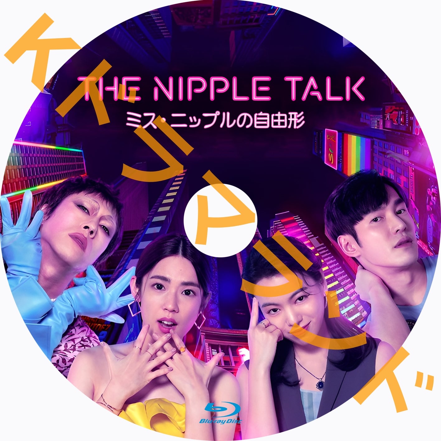 The Nipple Talk~ミス・ニップルの自由形