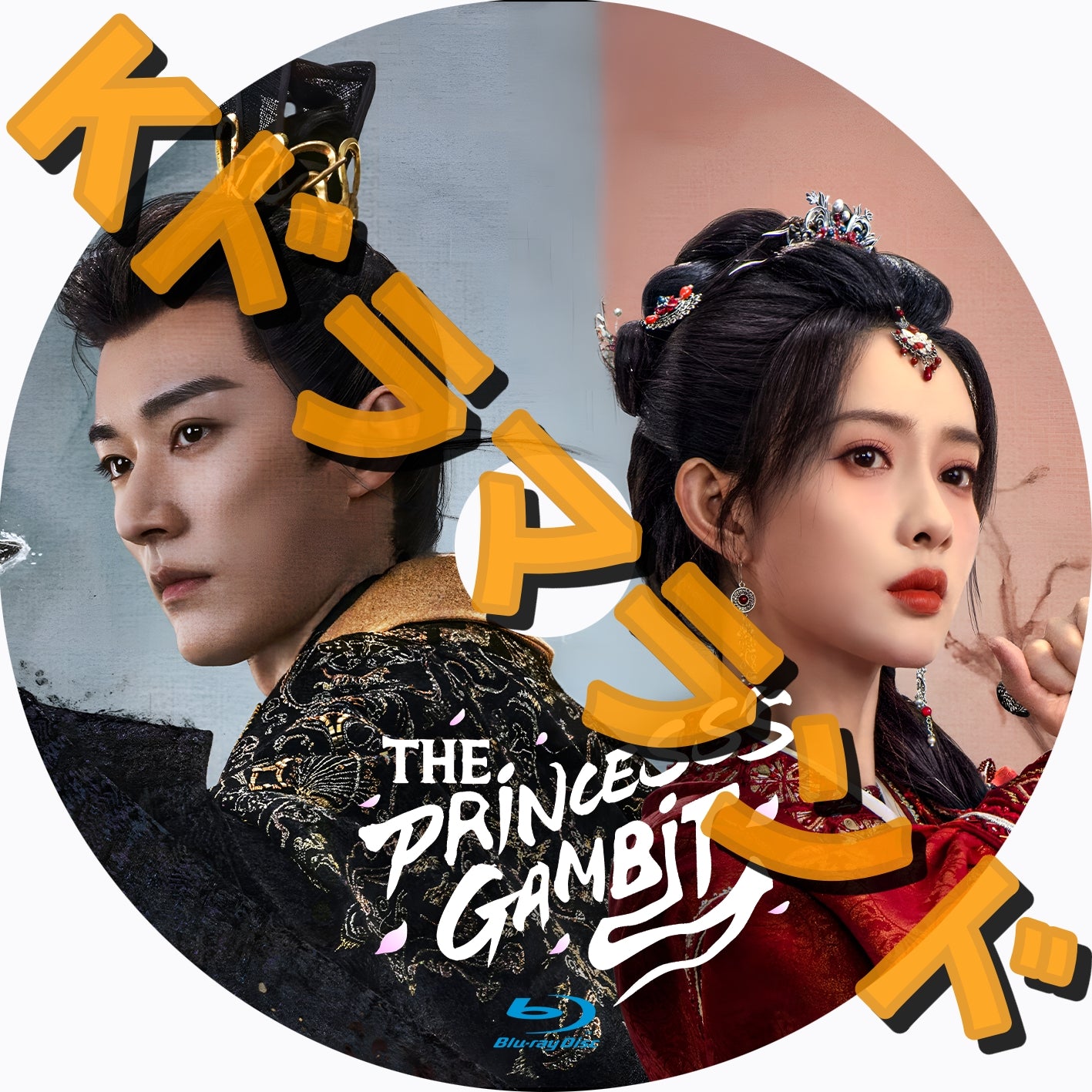 The Princess‘s Gambit