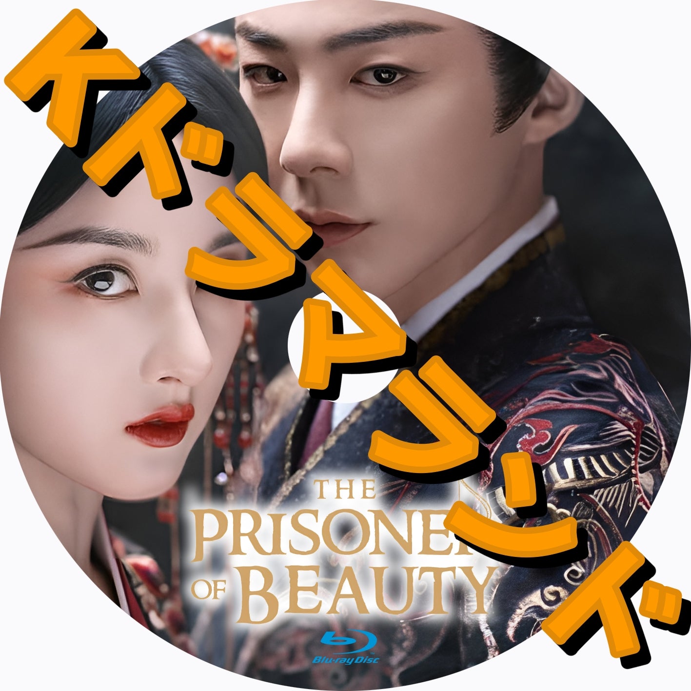 The Prisoner of Beauty