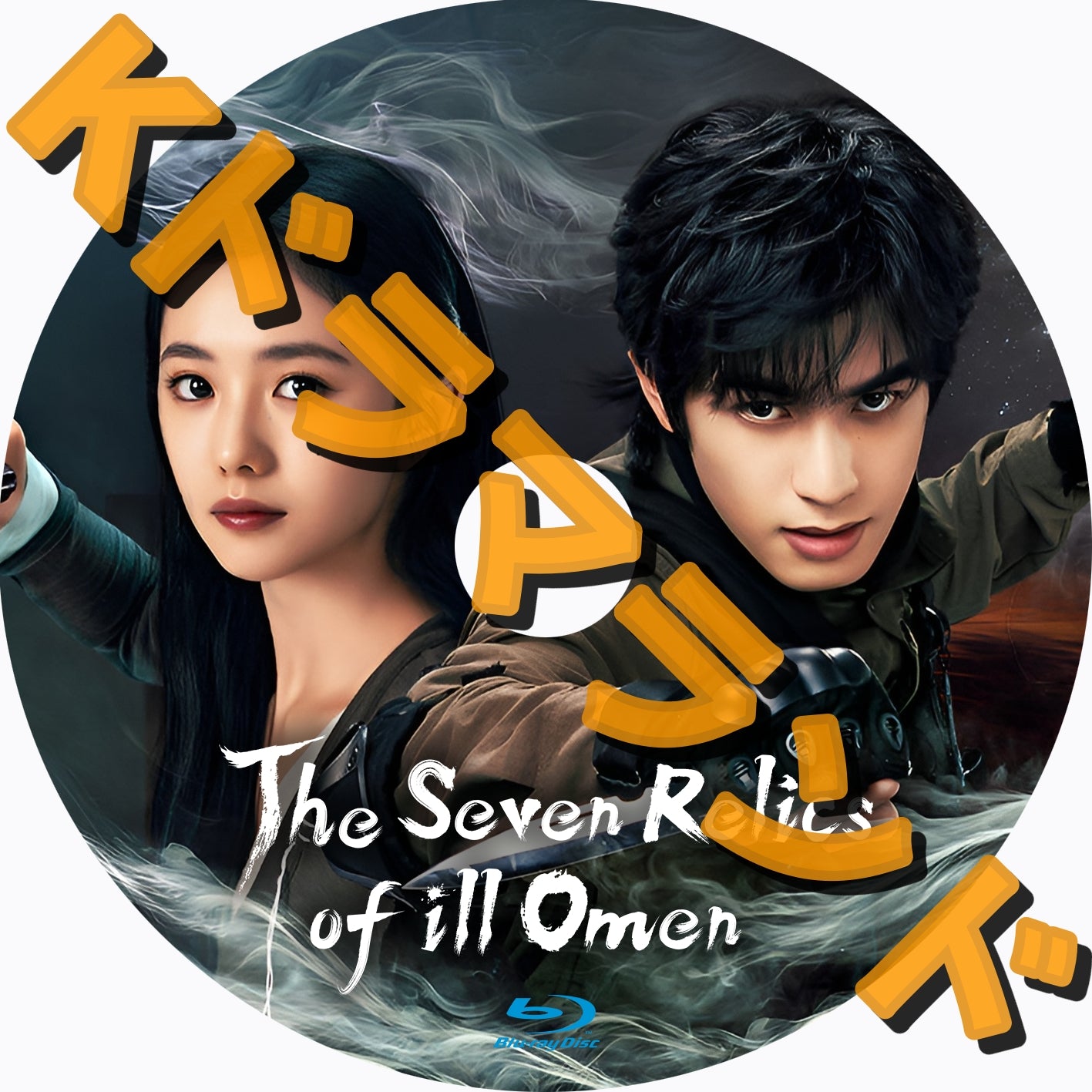 The Seven Relics of ill Omen