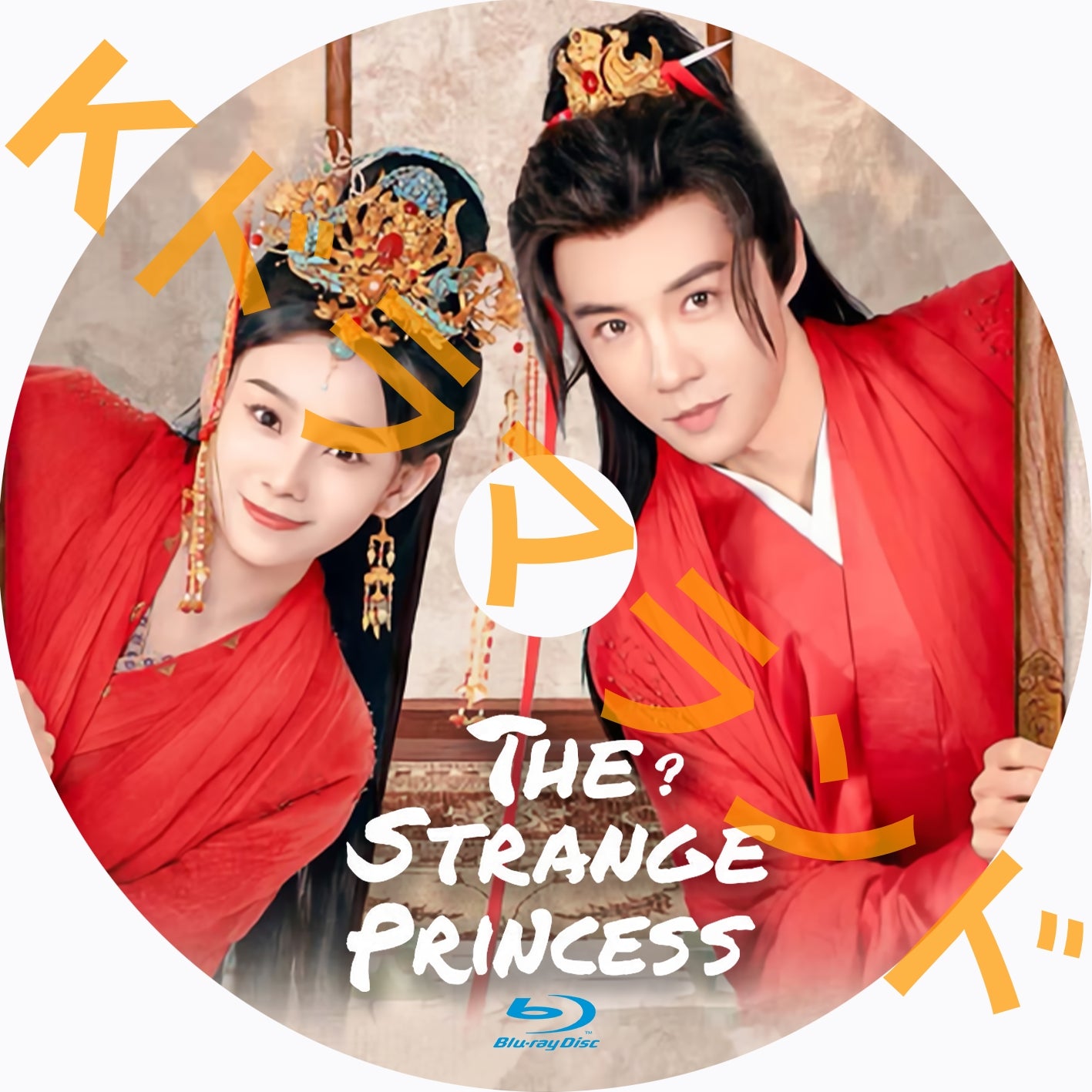 The Strange Princess