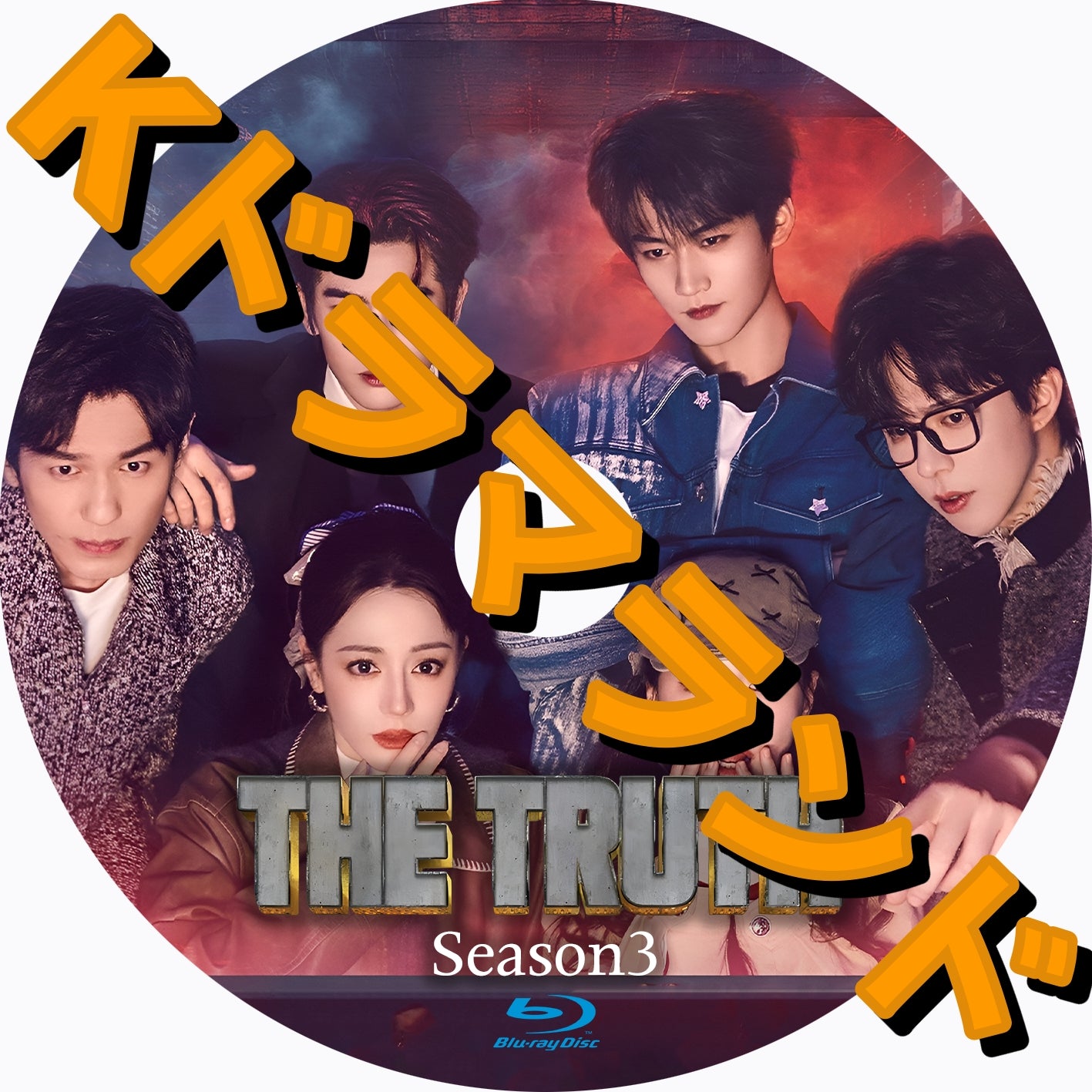 The Truth シーズン3