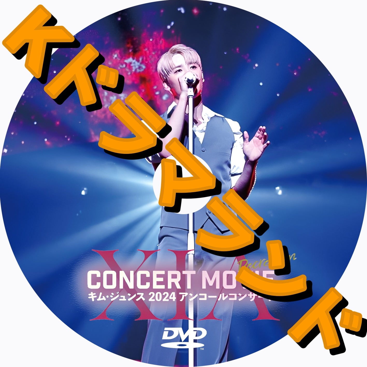 XIA CONCERT MOVIE:RECREATION ~キム・ジュンス 2024アンコールコンサート