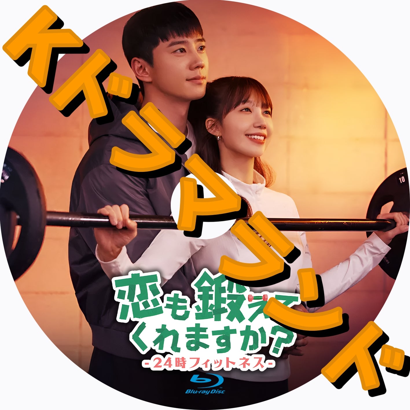 恋も鍛えてくれますか?-24時フィットネス-