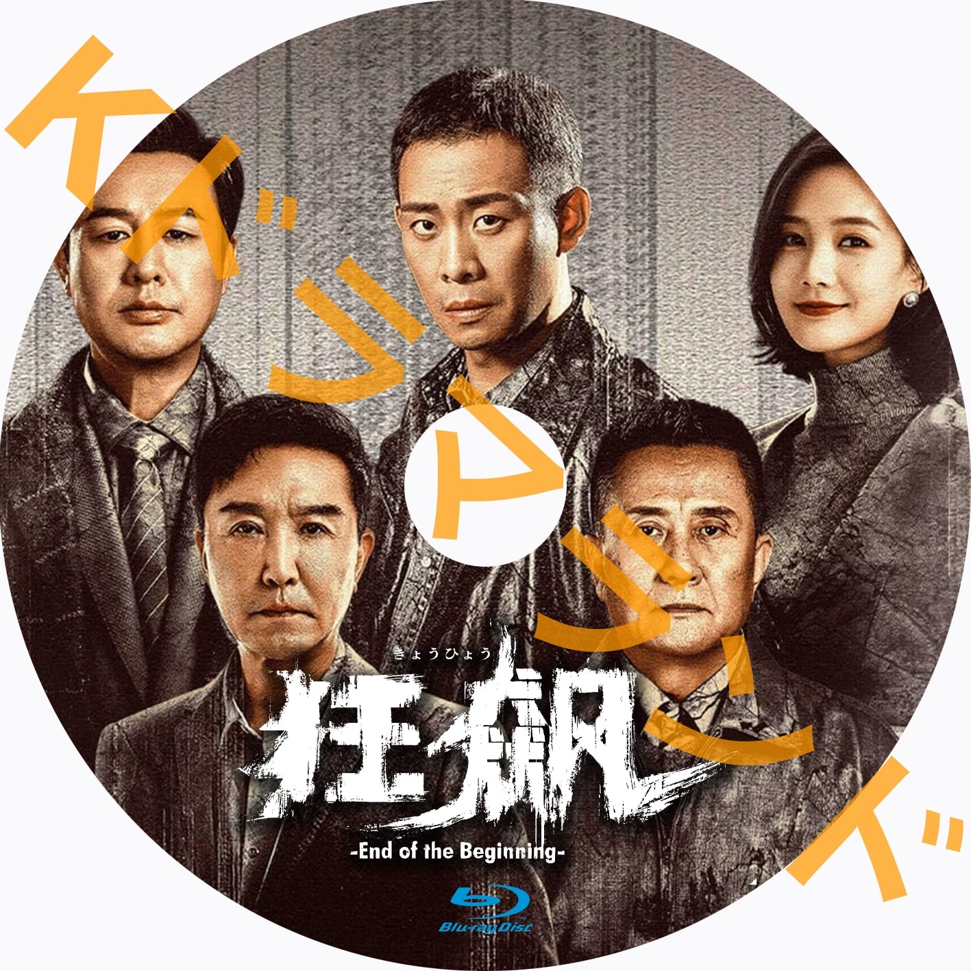 狂飆<きょうひょう>-End of the Beginning