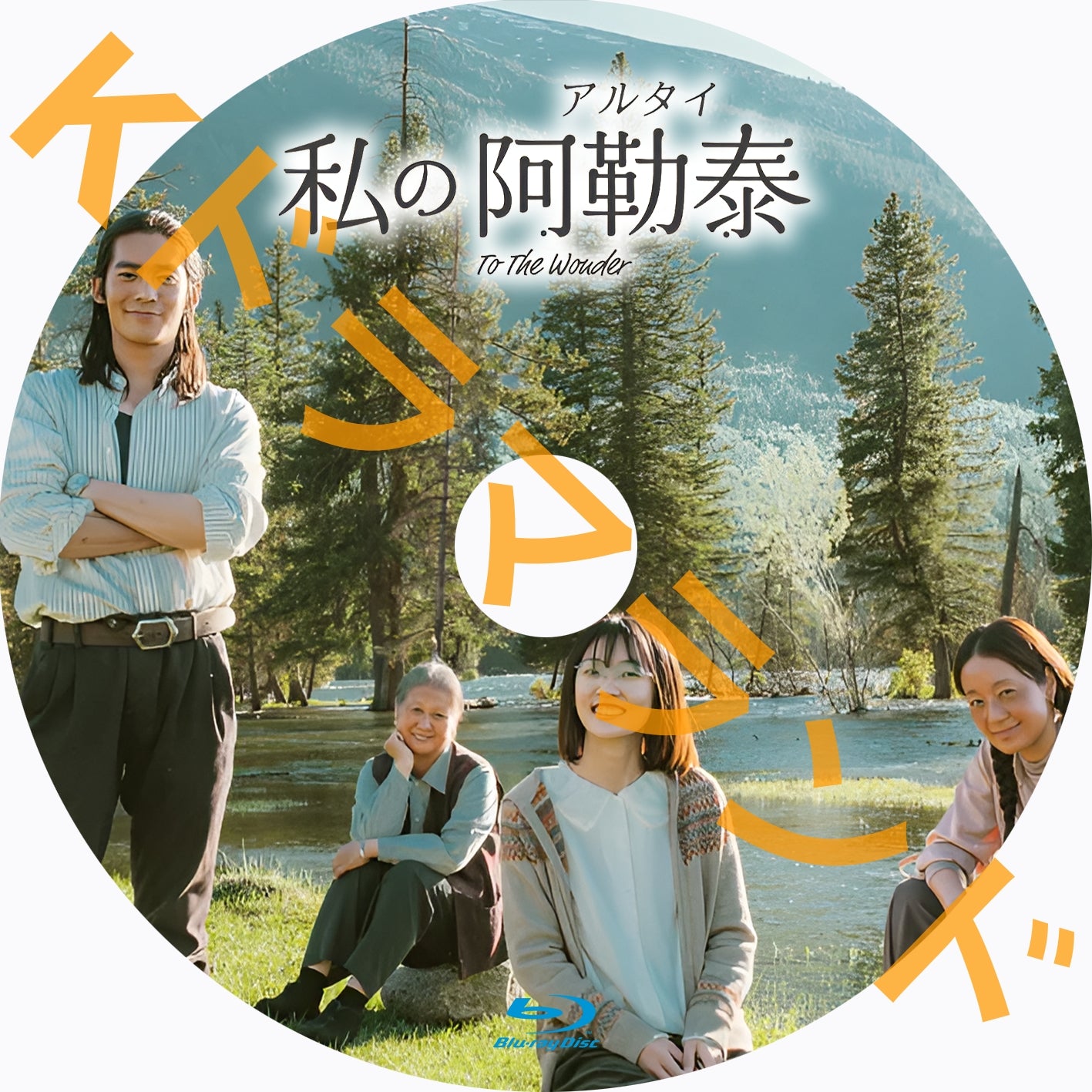 私の阿勒泰(アルタイ)-To the Wonder-