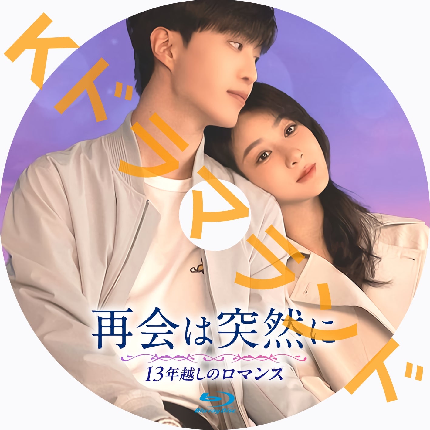 再会は突然に~13年越しのロマンス