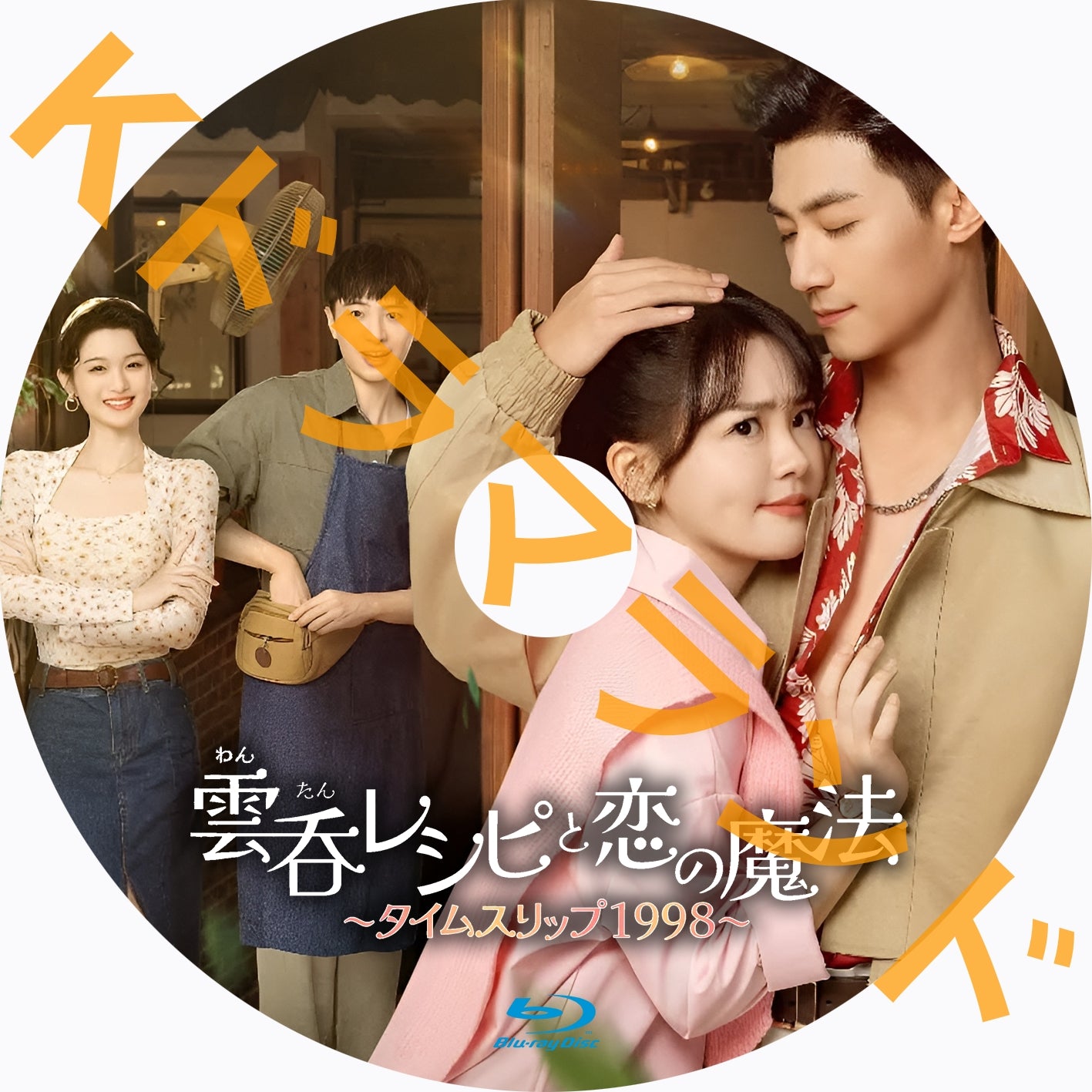 雲呑レシピと恋の魔法~タイムスリップ1998