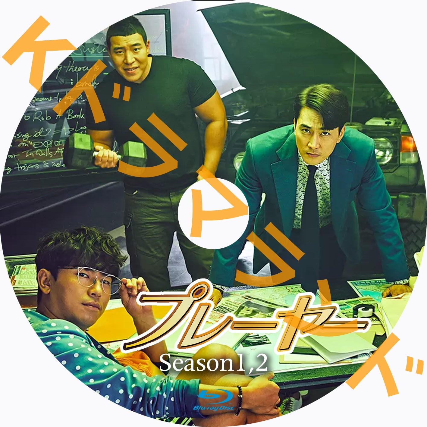 プレーヤー(シーズン1,2)