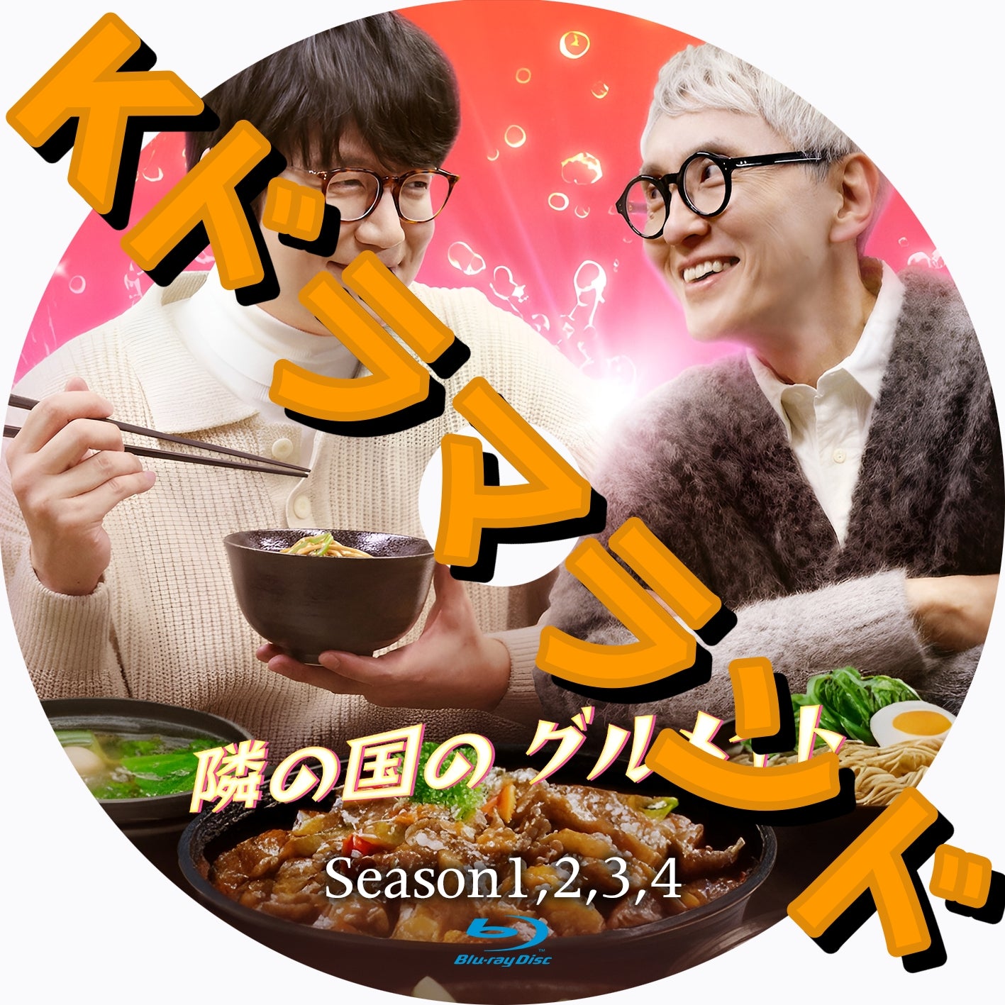 隣の国のグルメイト(シーズン1,2,3,4)