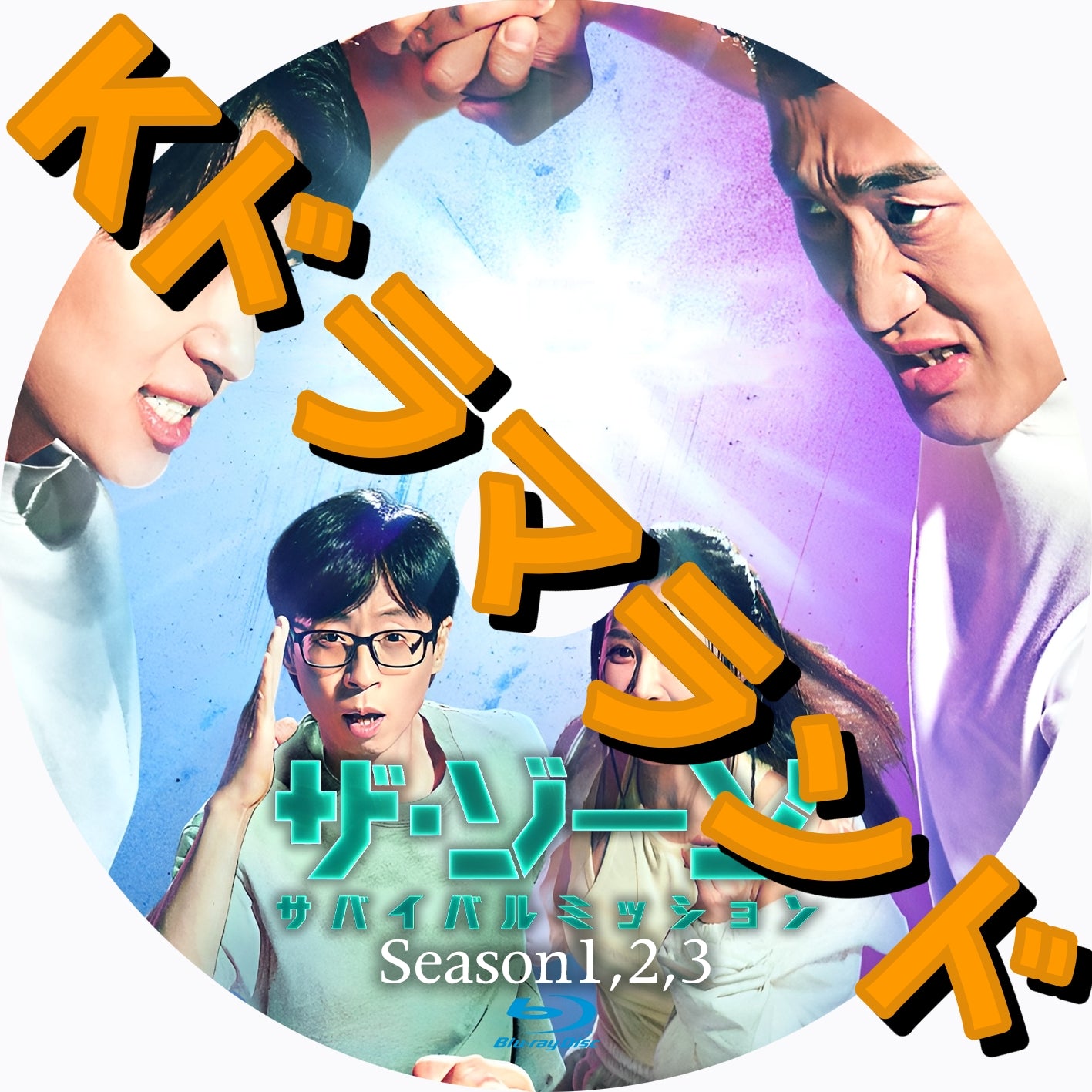 ザ・ゾーン:サバイバルミッション(シーズン1,2,3)