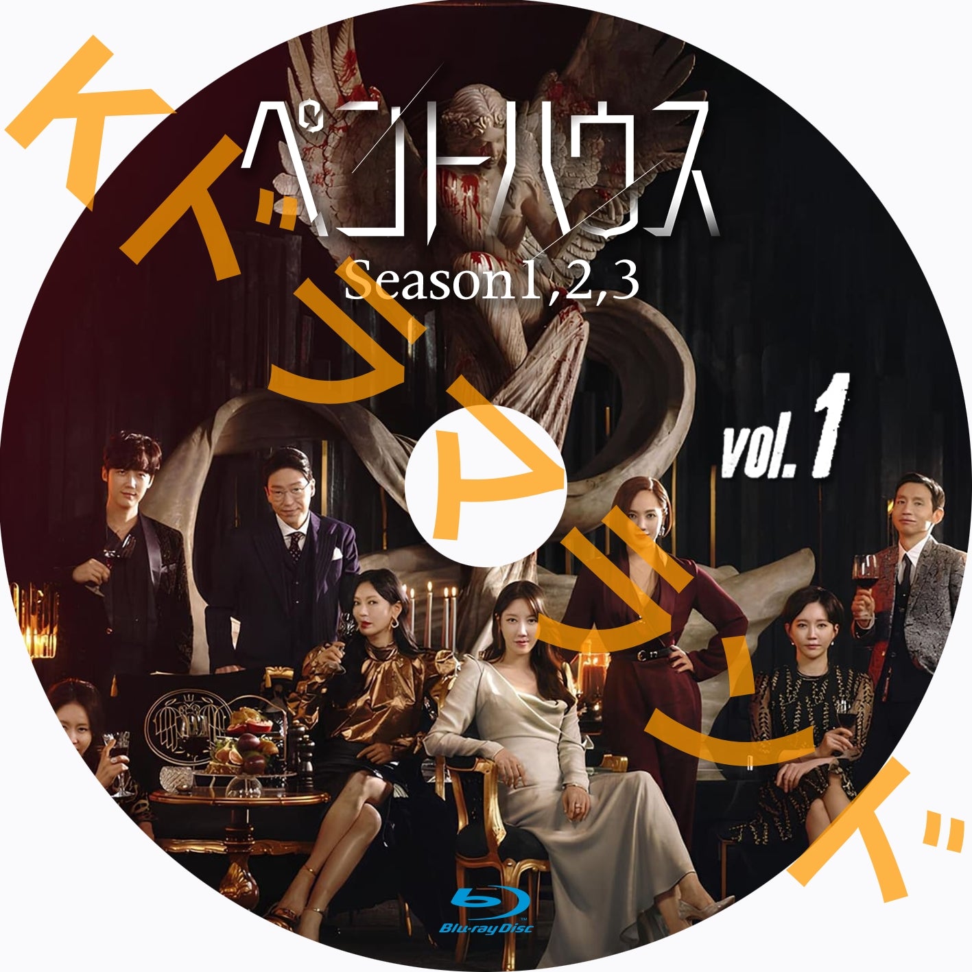 ペントハウス(シーズン1,2,3)