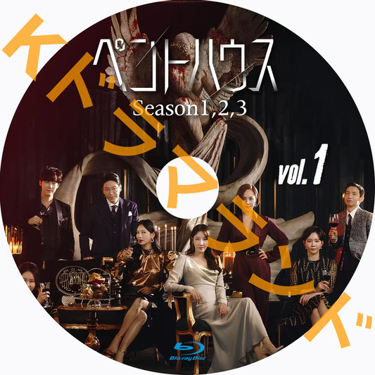 ペントハウス(シーズン1,2,3)