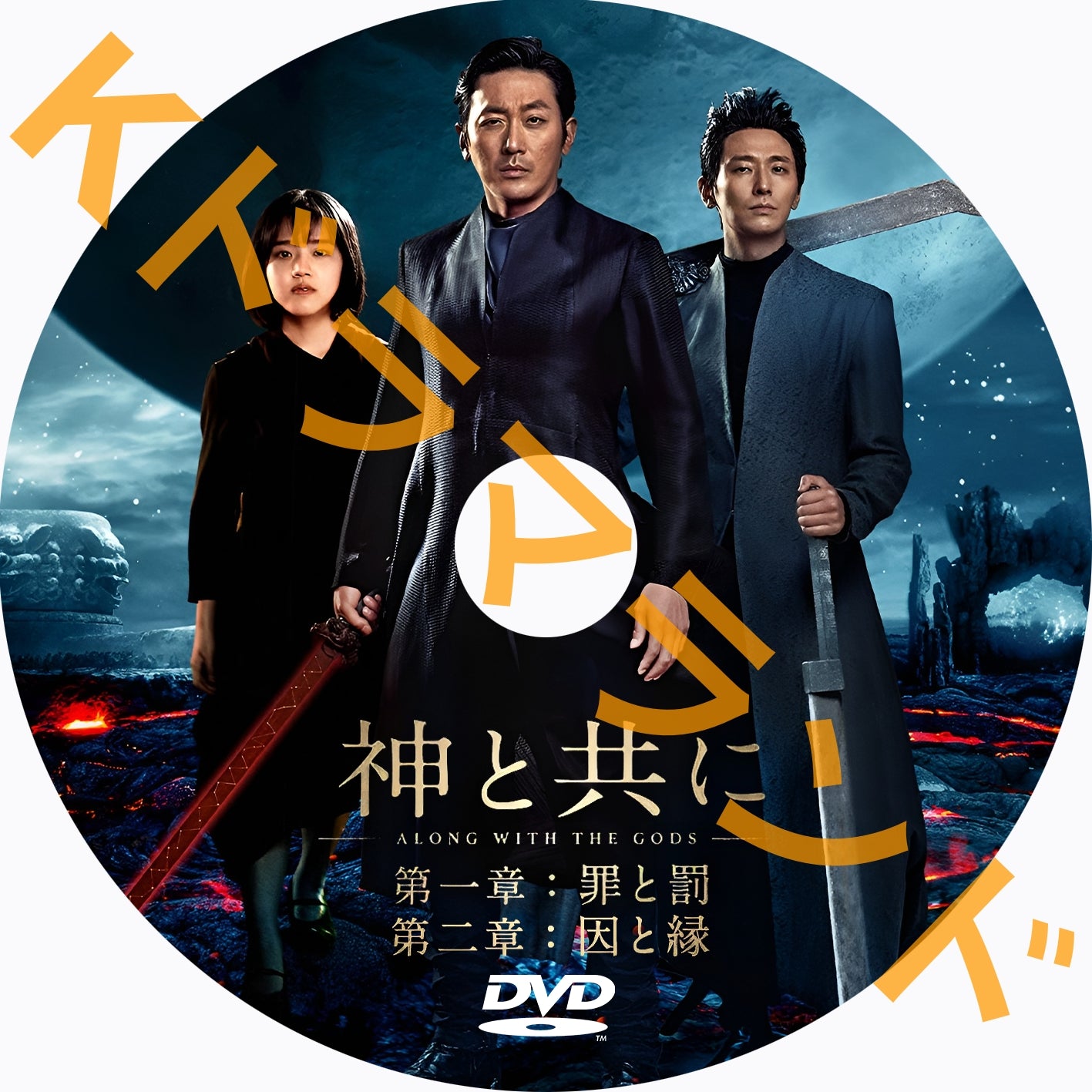 神と共に(シーズン1,2)