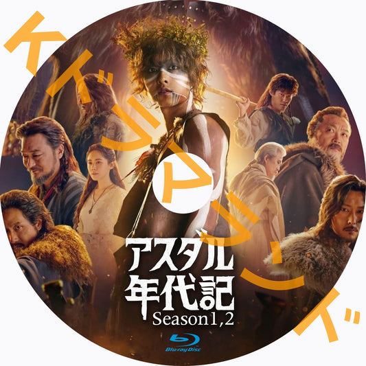 アスダル年代記(シーズン1,2)