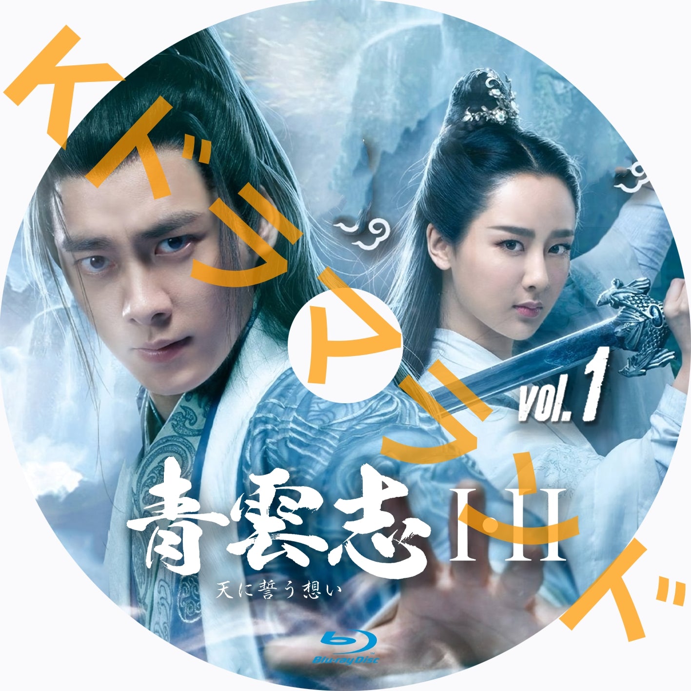 青雲志~天に誓う想い(シーズン1,2)