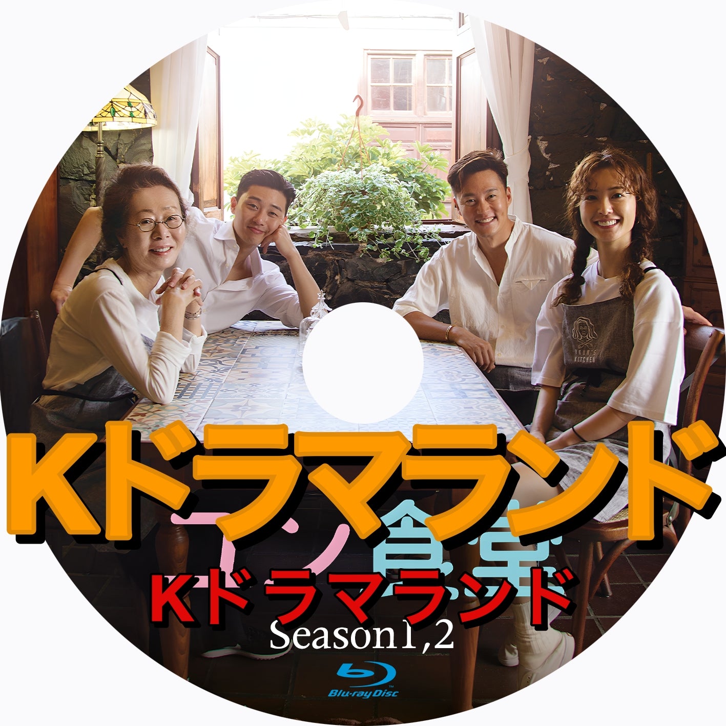 ユン食堂（シーズン1,2) - k-ドラマランド