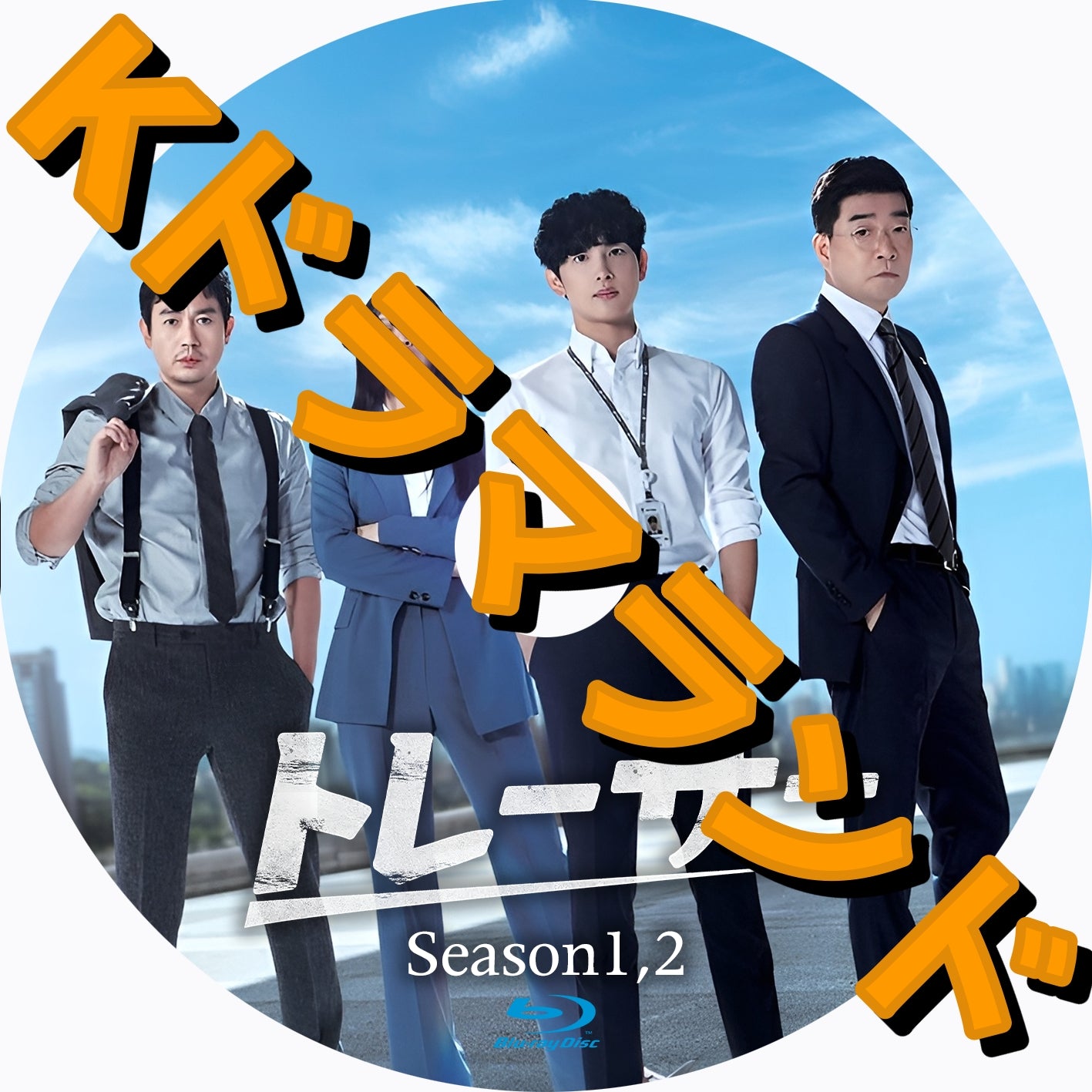 トレーサー(シーズン1,2)