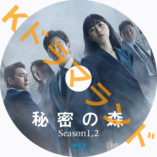 秘密の森(シーズン1,2)