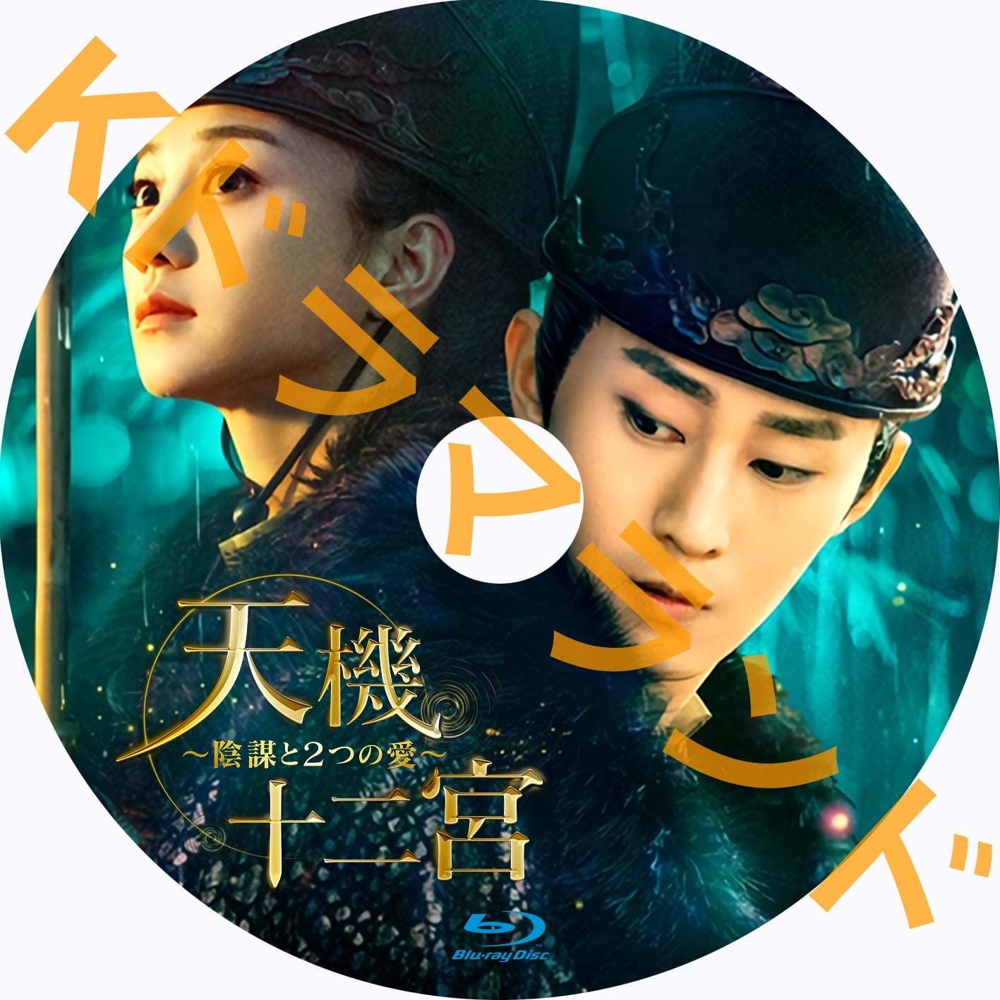 天機十二宮~陰謀と2つの愛