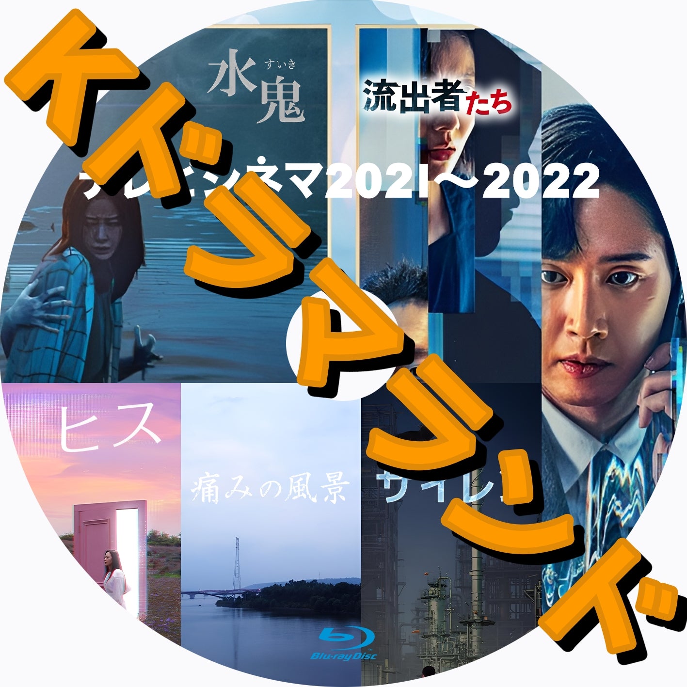 テレビシネマ2021~2022(ヒス、痛みの風景、サイレン、水鬼、流出者たち)