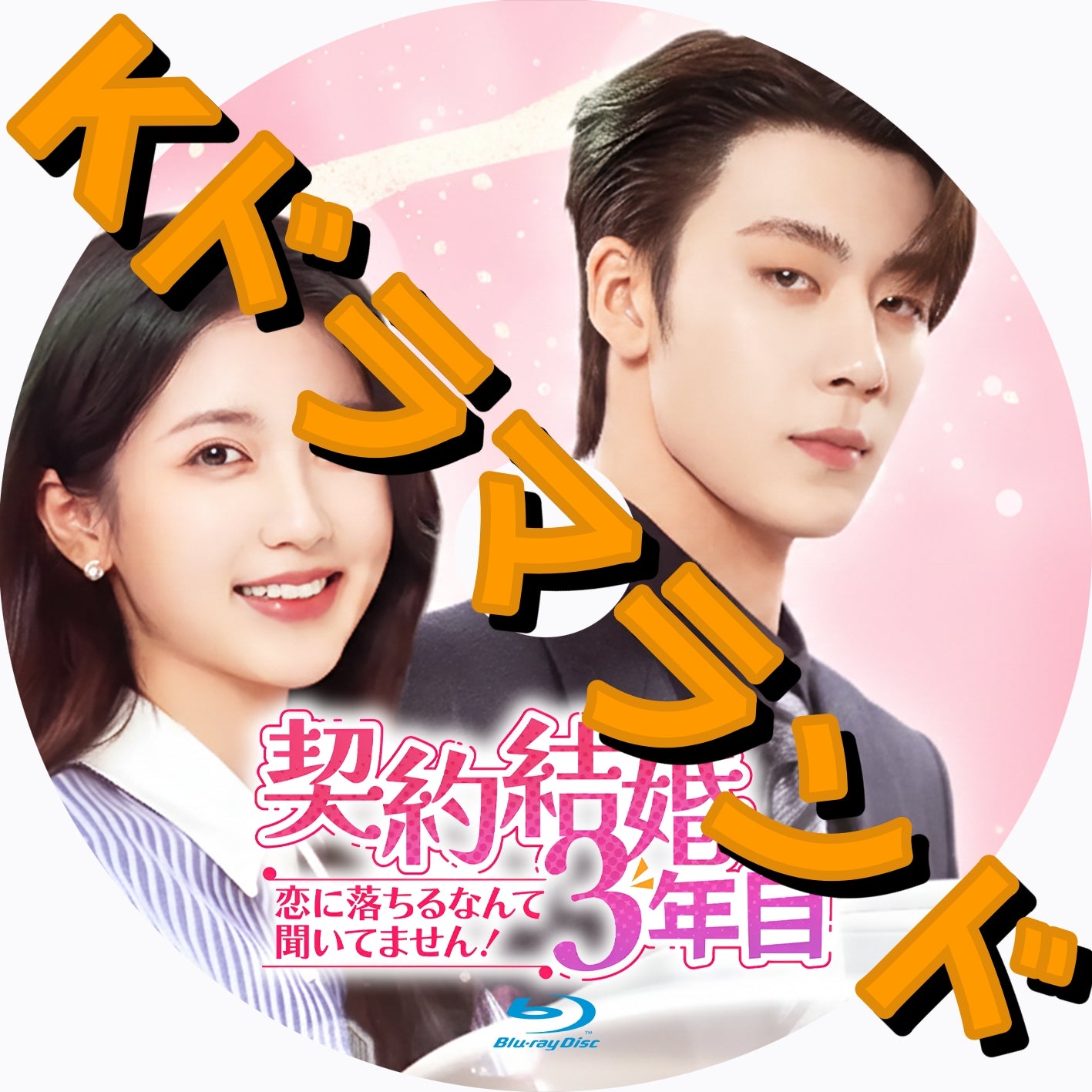 契約結婚3年目~恋に落ちるなんて聞いてません!