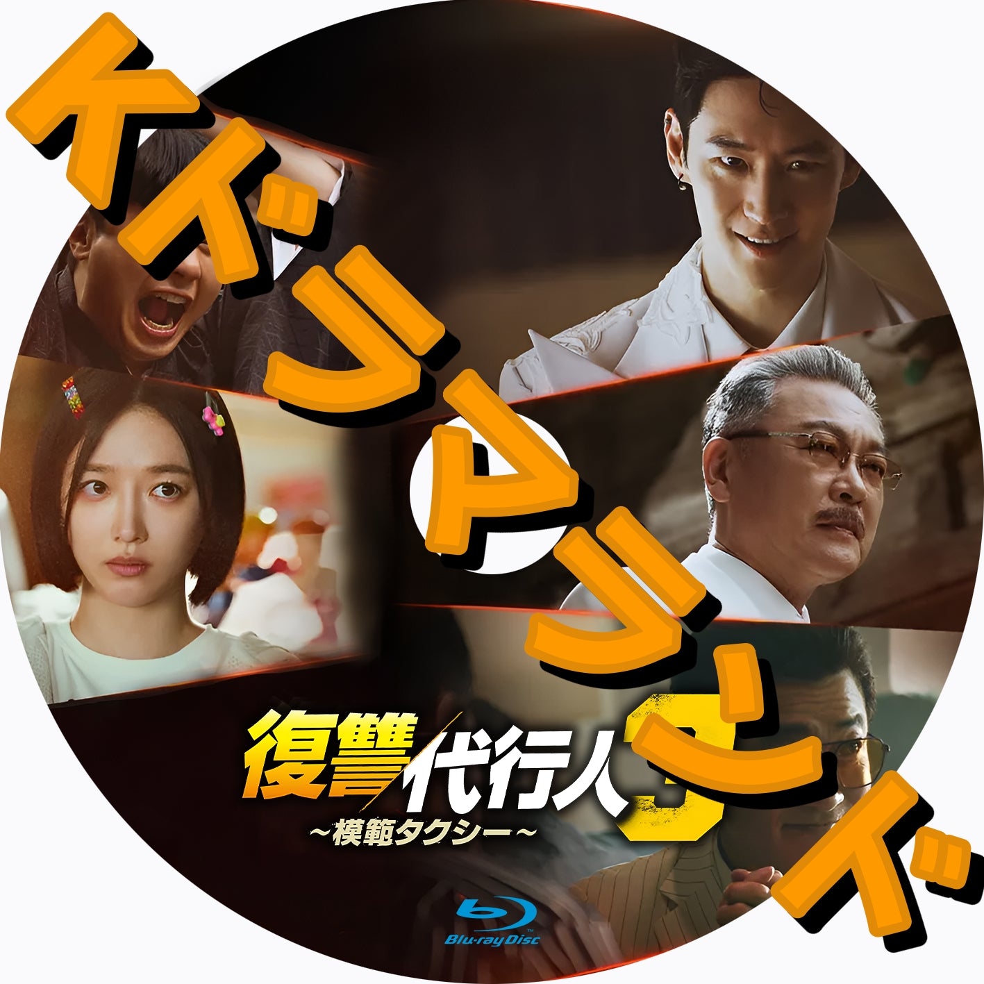 復讐代行人3 ～模範タクシー - k-ドラマランド