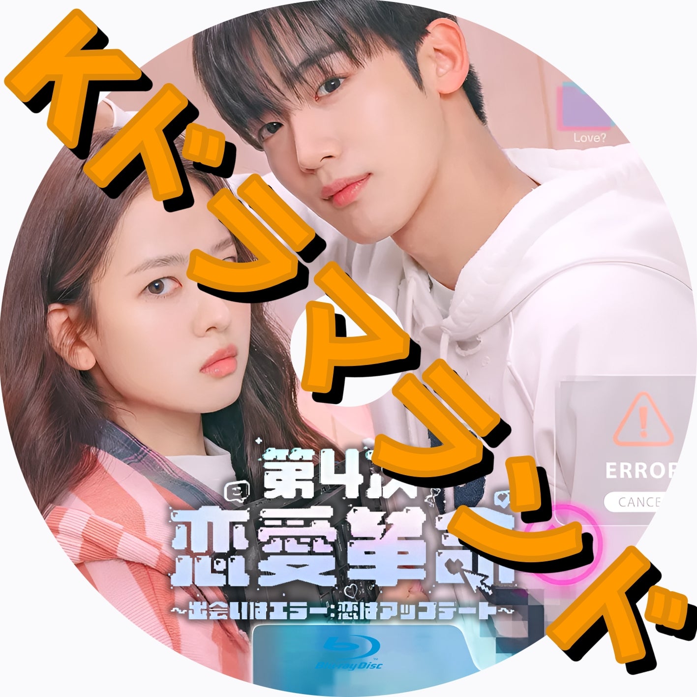 第4次恋愛革命 ~出会いはエラー:恋はアップデート