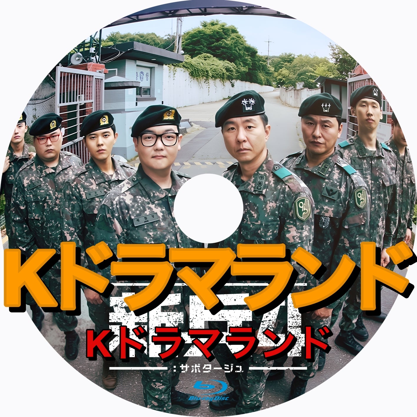 新兵4:サボタージュ