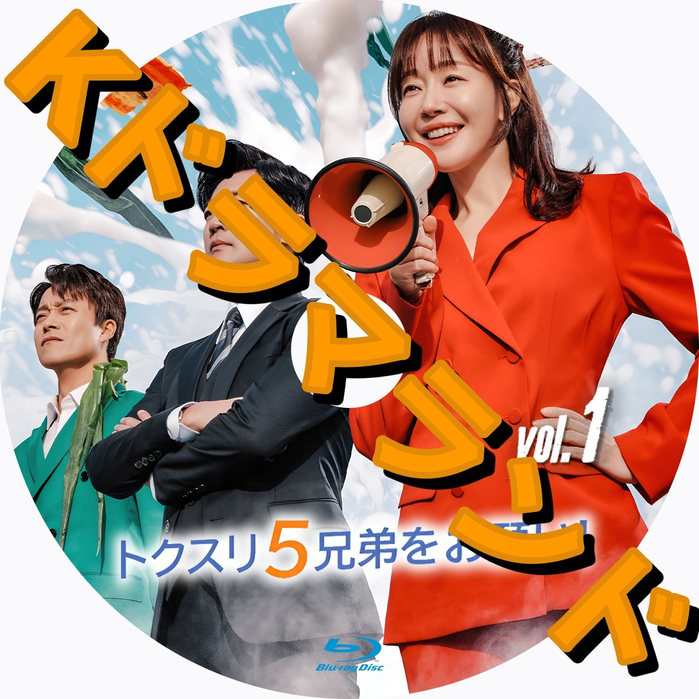 トクスリ5兄弟をお願い!