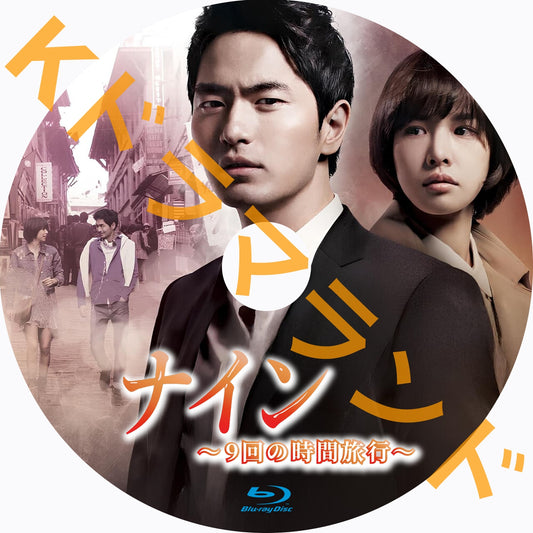 ナイン~9回の時間旅行