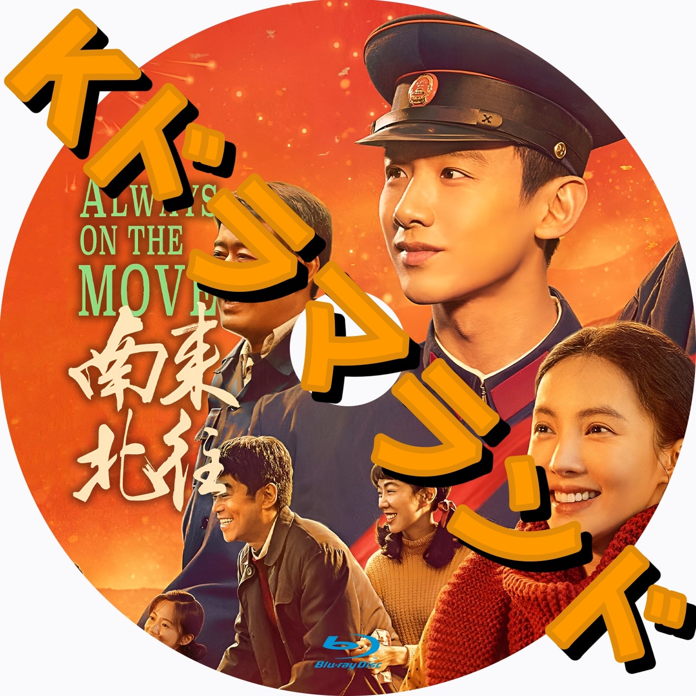 南来北往~Always On The Move