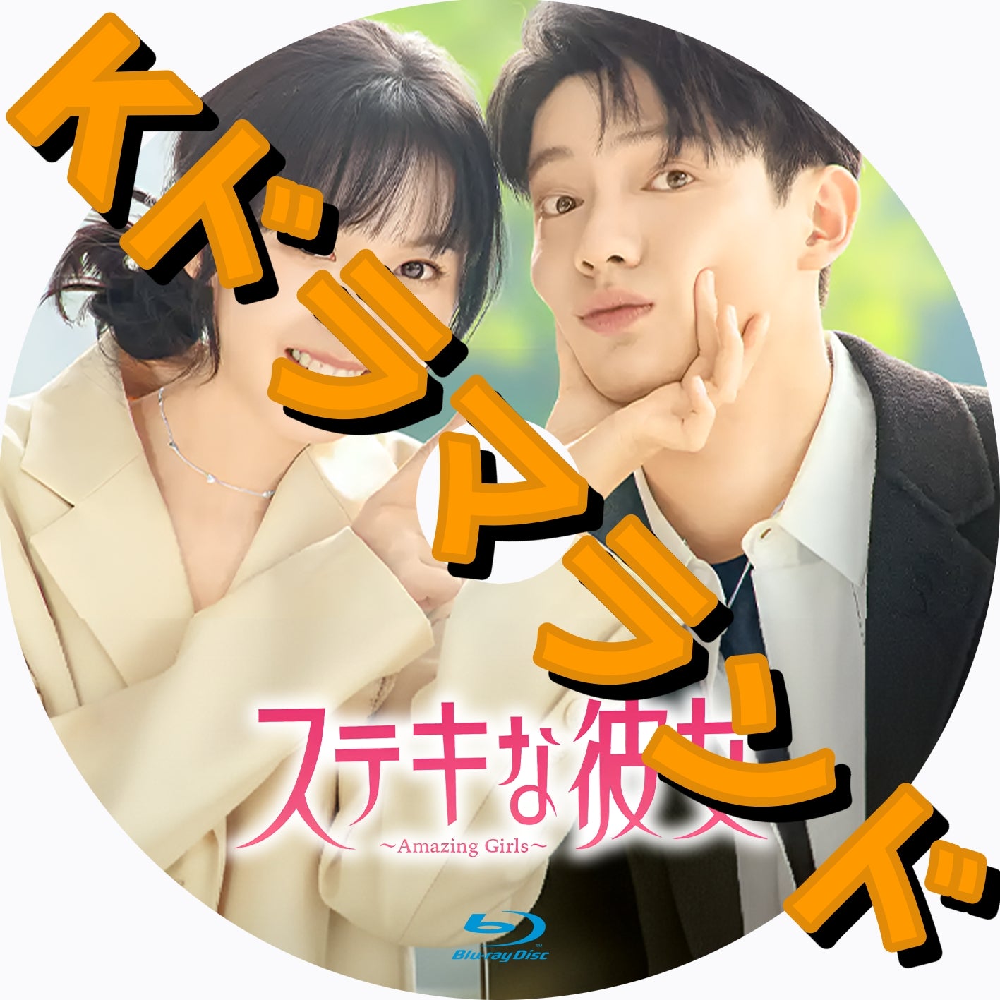 ステキな彼女 [DVD] ステキな彼女 ～Amazing Girls - k-ドラマランド