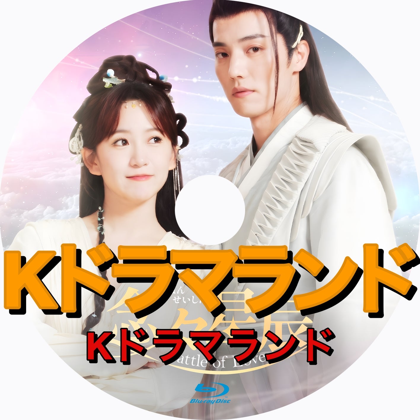 念々星辰~Battle of Love