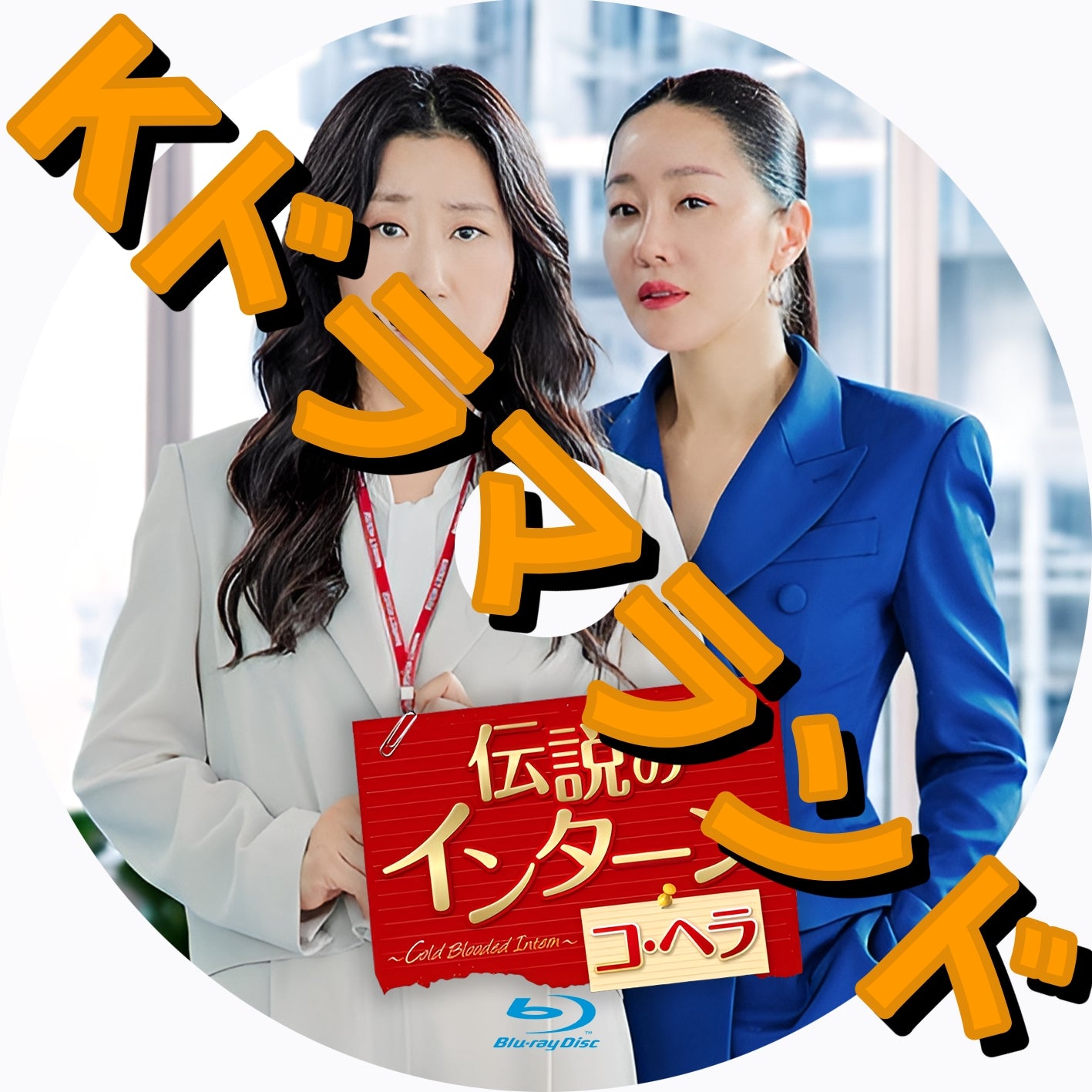 伝説のインターン コ・ヘラ ~Cold Blooded Intern