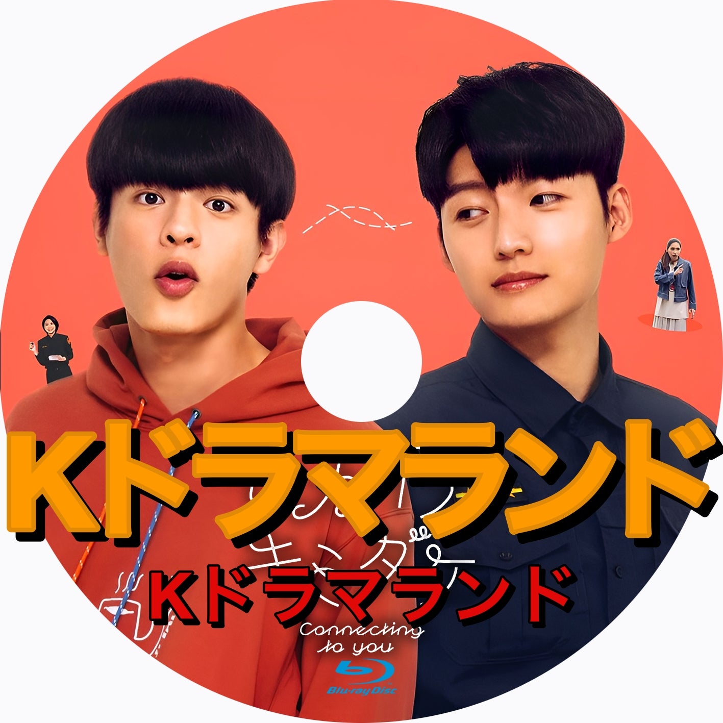 セカイデキミダケ/Connecting to You