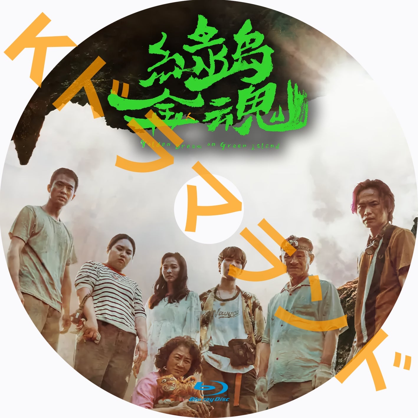 緑島金魂~Golden Dream on Green Island