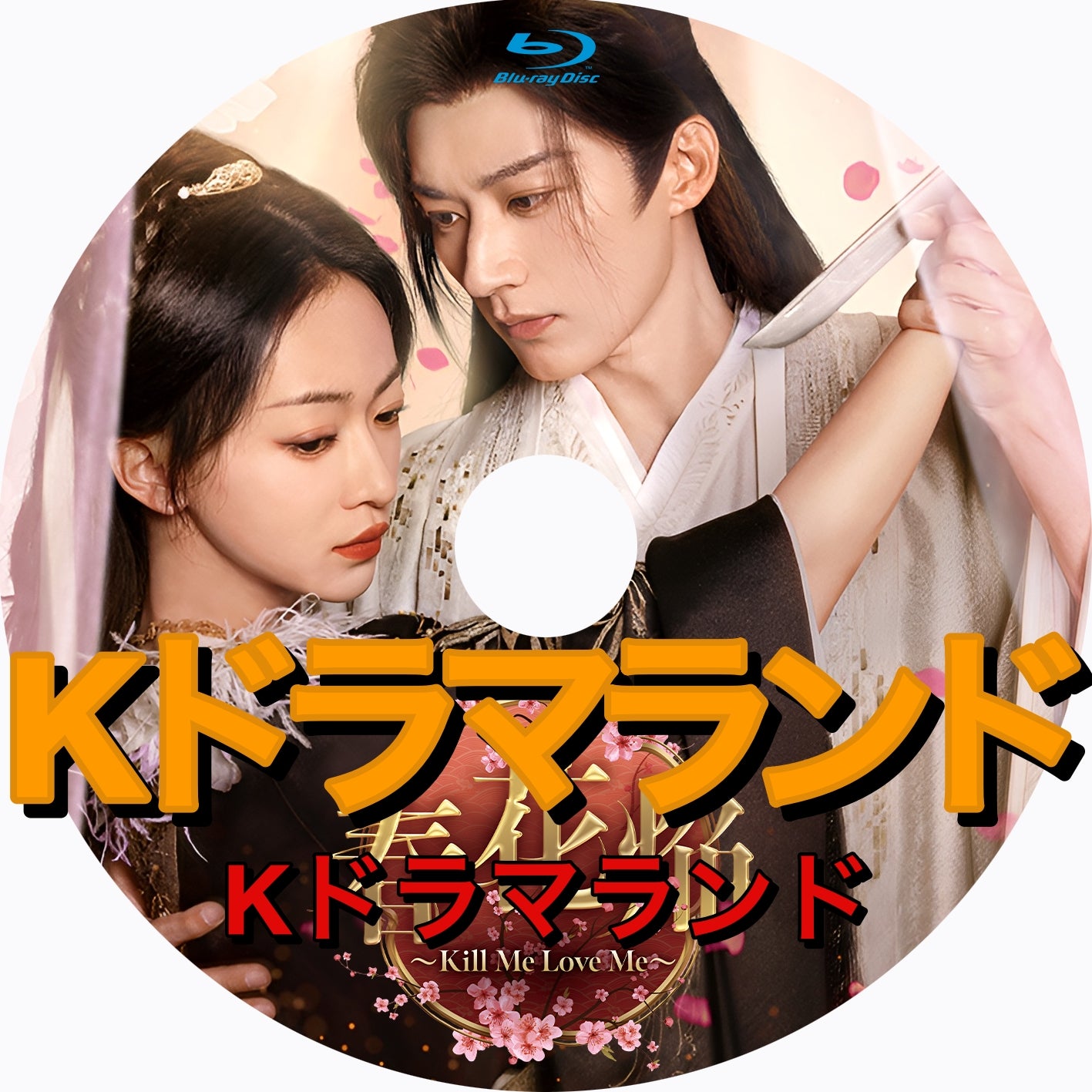 春花焔 ～Kill Me Love Me - k-ドラマランド
