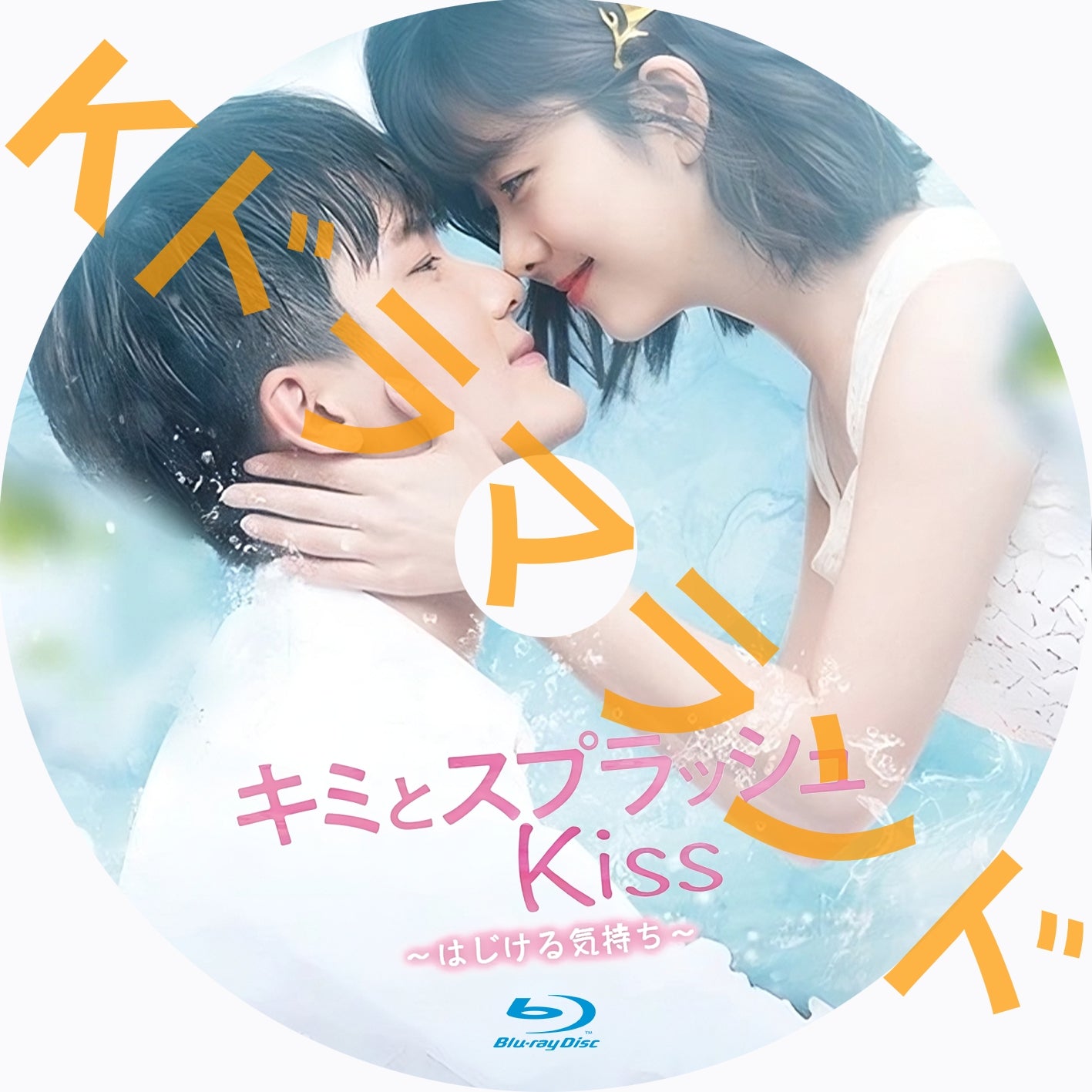 キミとスプラッシュKiss~はじける気持ち