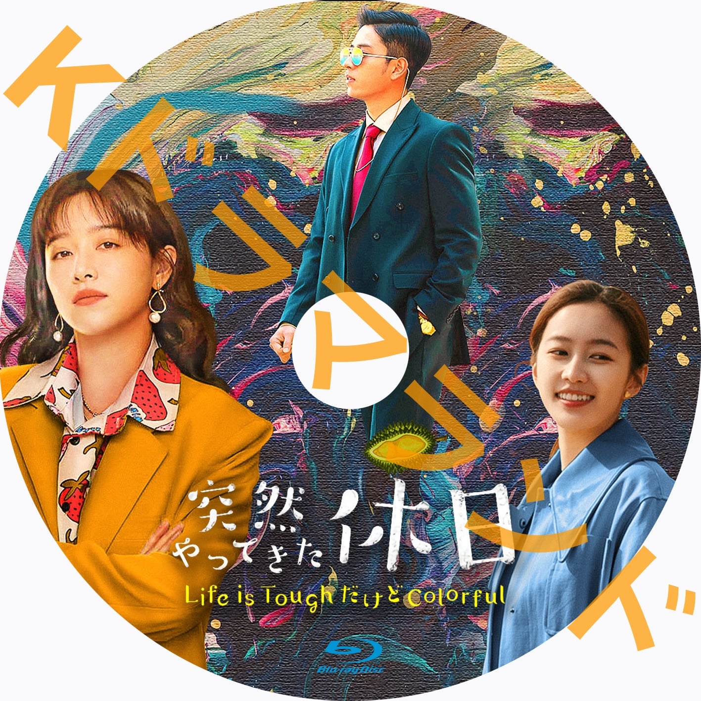 突然やってきた休日~Life is ToughだけどColorful