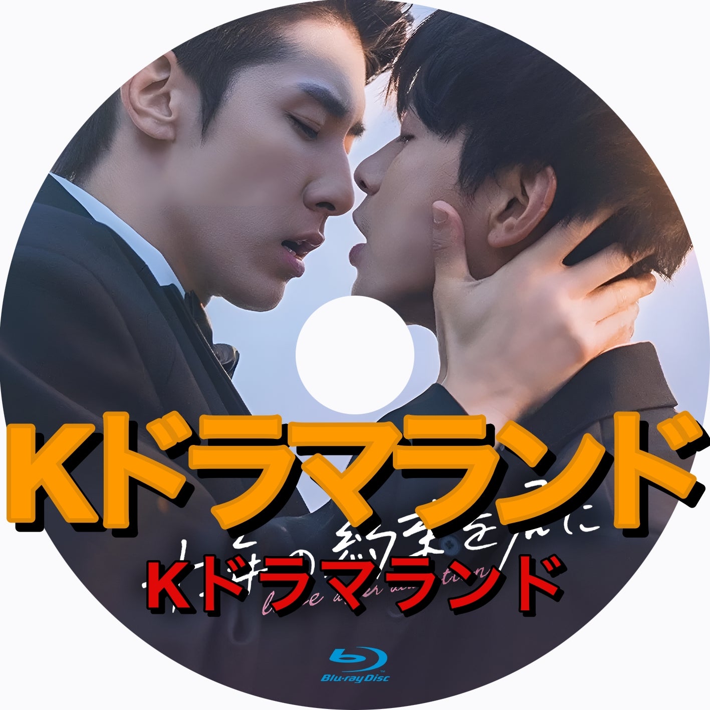 十年の約束を君に~Love After Addiction
