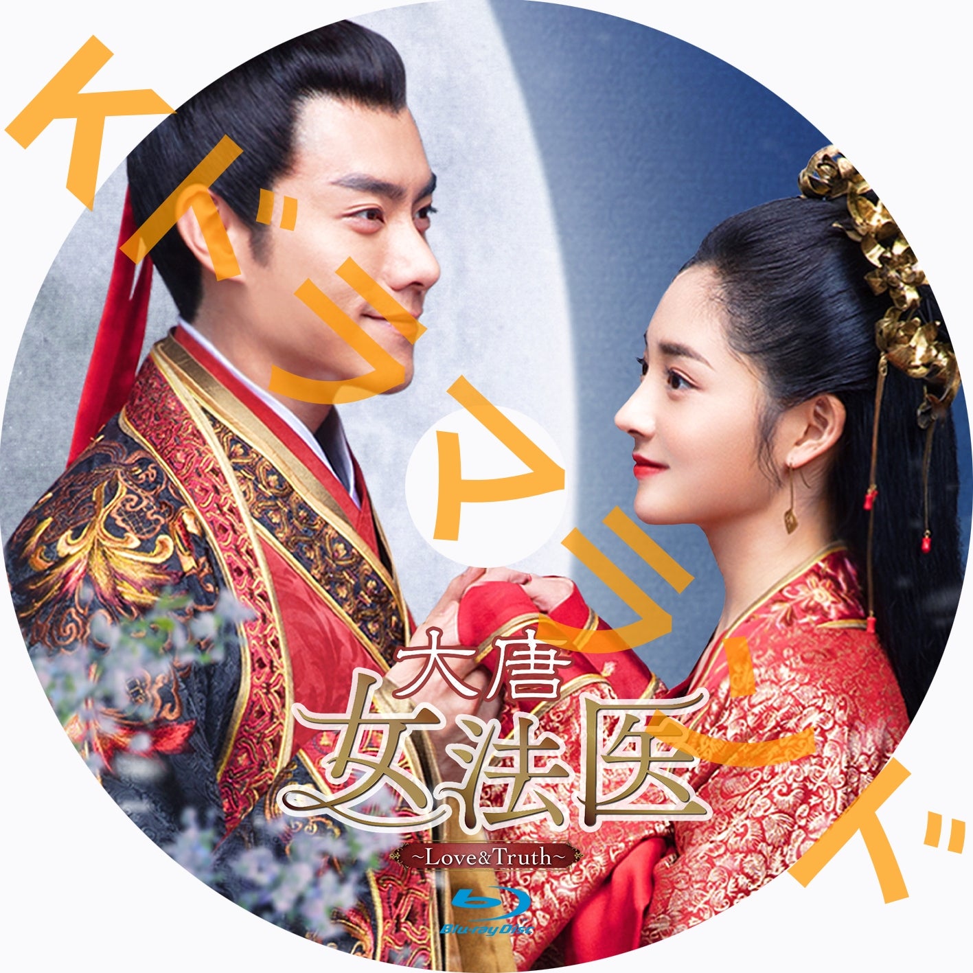 大唐女法医~Love&Truth