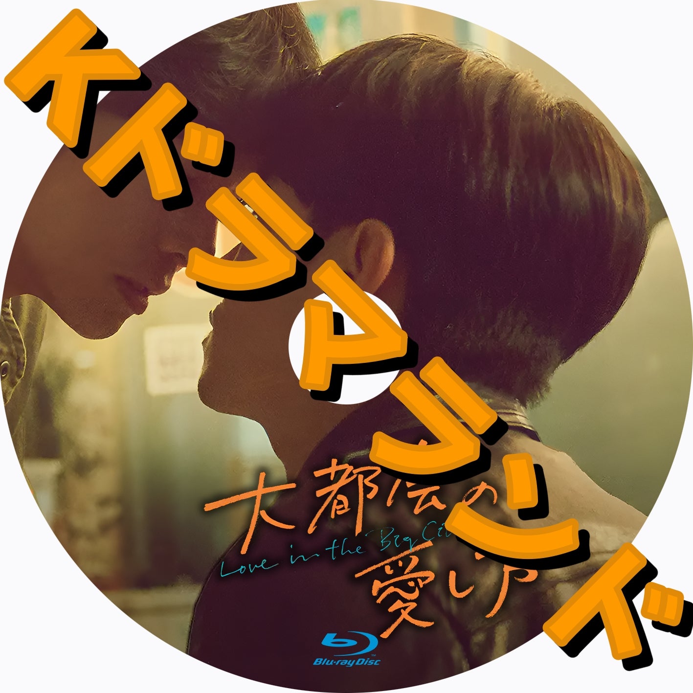 大都会の愛し方 ~Love in the Big City